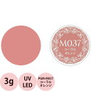 PREGEL プリジェル ミューズ カラージェル PGU-M037 コーラルオレンジ / 3g (定形外 対応)