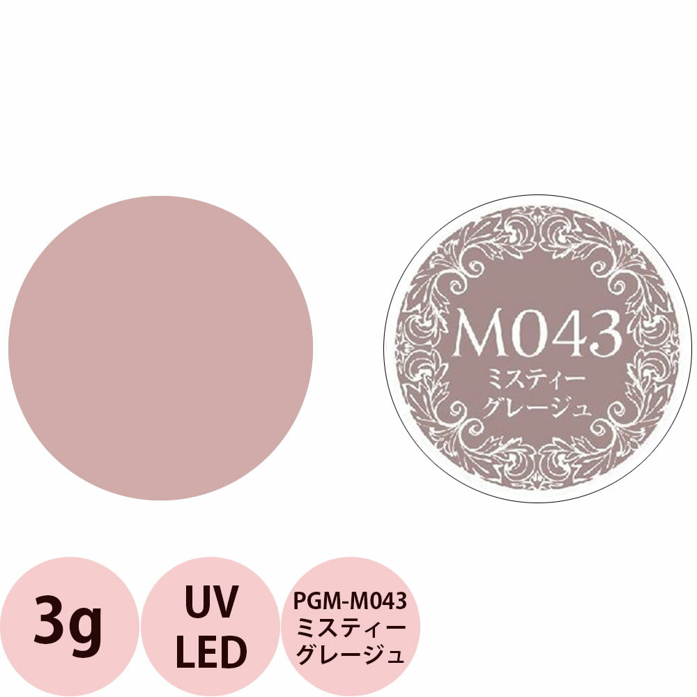 乐天商城 - PREGEL プリジェル ミューズ カラージェル PGU-M043 ミスティーグレージュ / 3g （定形外 対応）