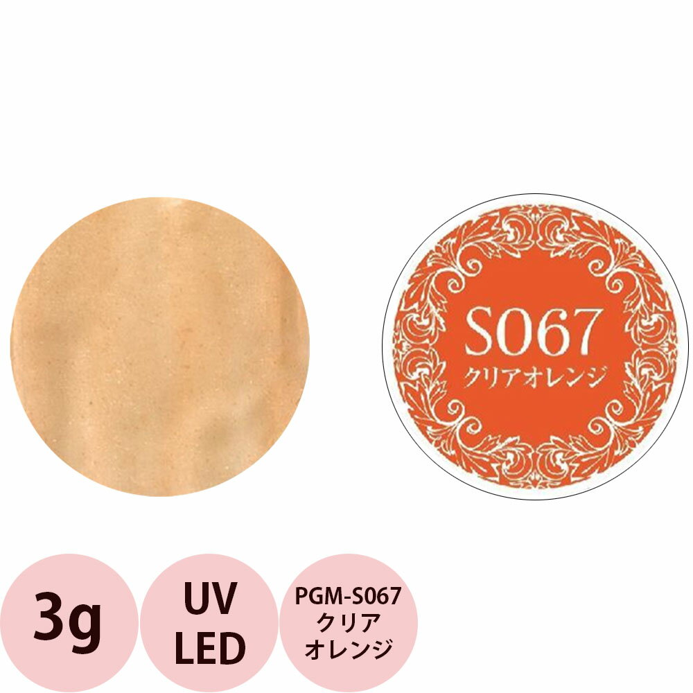 PREGEL プリジェル ミューズ カラージェル PGU-S067 クリアオレンジ / 3g （定形外 対応）