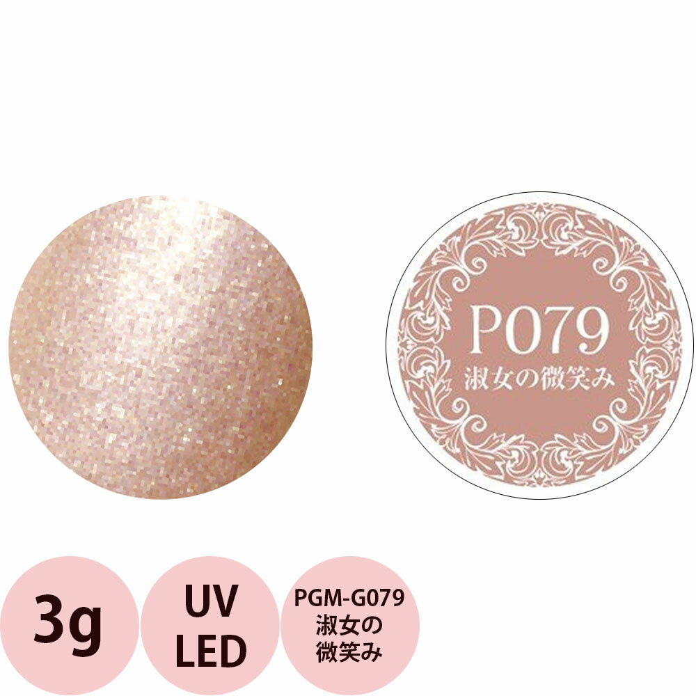 PREGEL プリジェル ミューズ カラージェル PGU-G079 淑女の微笑み / 3g （定形外 対応）