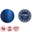 PREGEL プリジェル ミューズ カラージェル PGU-P080 プラネットブルー / 3g (定形外 対応)