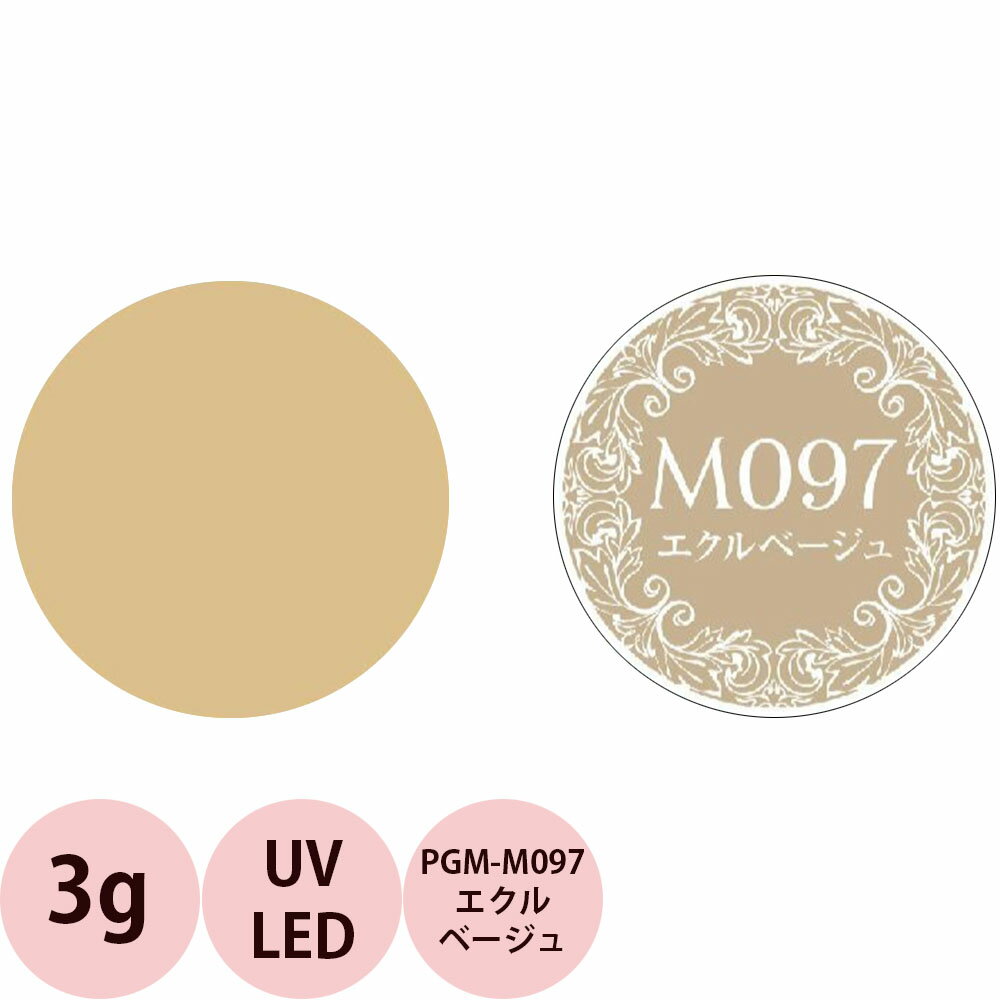 PREGEL プリジェル ミューズ カラージェル PGU-M097 エクルベージュ / 3g （定形外 対応）