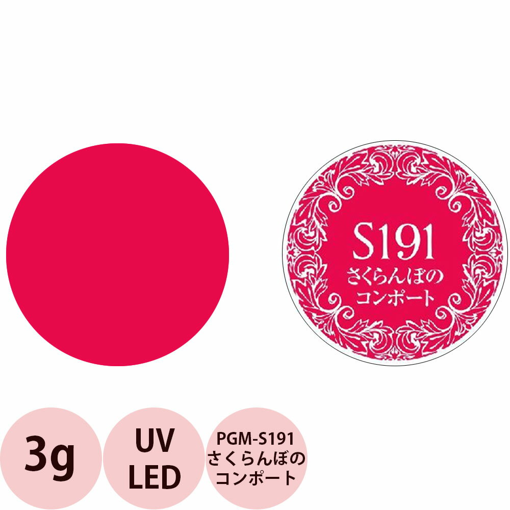 PREGEL プリジェル ミューズ カラージェル PGU-S191 さくらんぼのコンポート / 3g （定形外 対応）
