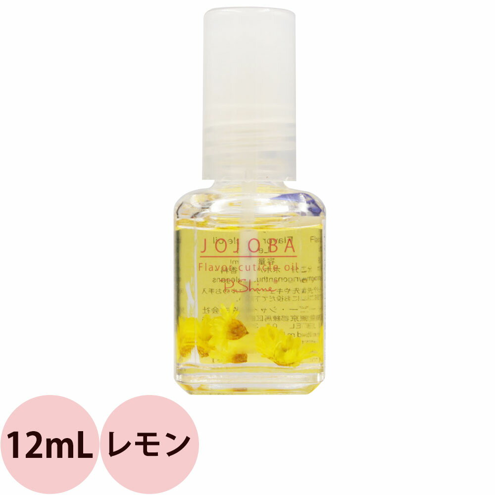 ピーシャイン キューティクルオイル ホホバ JO レモン 12mL  定形外 対応 JOJOBA P.Shine