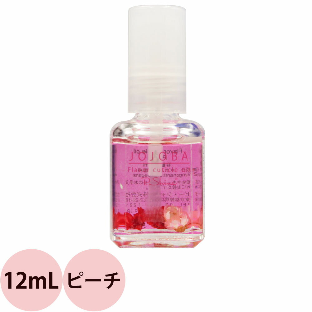 ピーシャイン キューティクルオイル ホホバ JO ピーチ 12mL [ ネイルケア 爪 乾燥 甘皮 ささくれ 保湿 ドライフラワー ] 定形外 対応 JOJOBA P.Shine