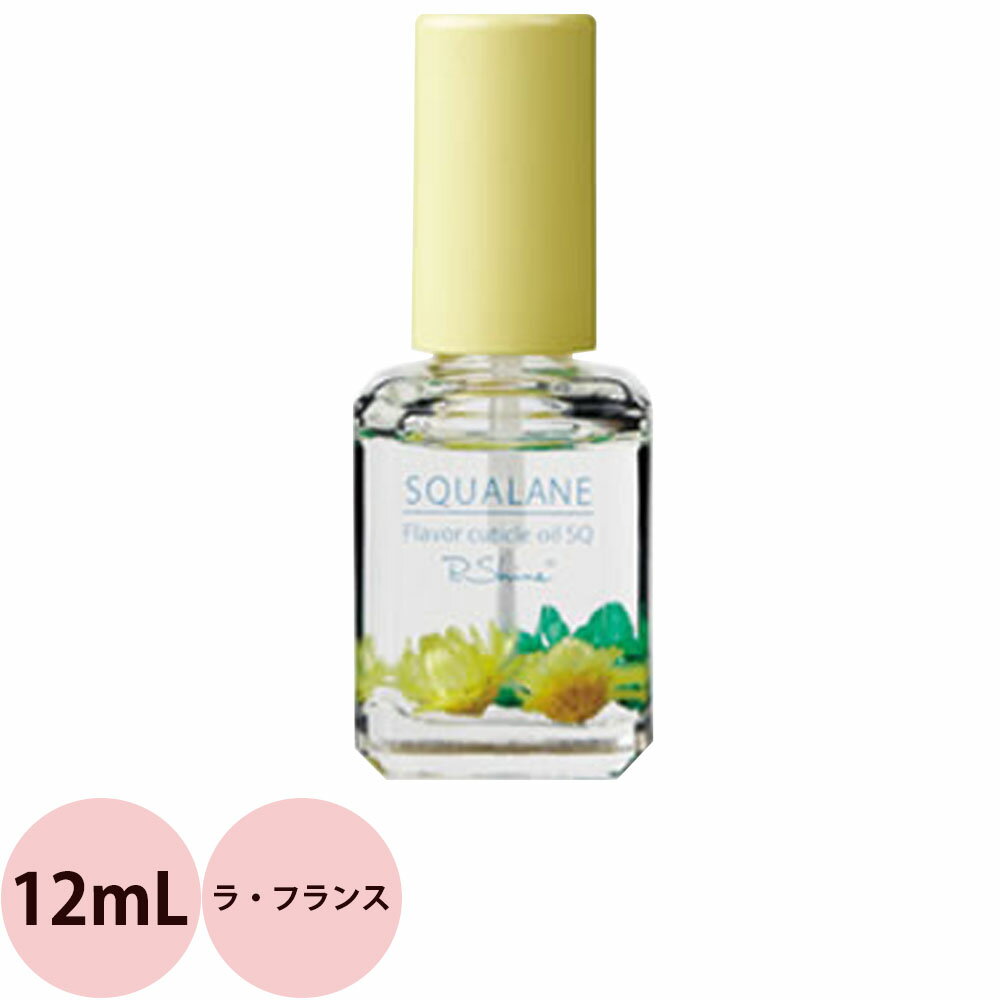 ピーシャイン キューティクルオイル スクワラン SQ ラ・フランス 12mL [ ネイルケア 爪 乾燥 甘皮 ささくれ 保湿 ドライフラワー ] 定形外 対応 SQUALANE P.Shine