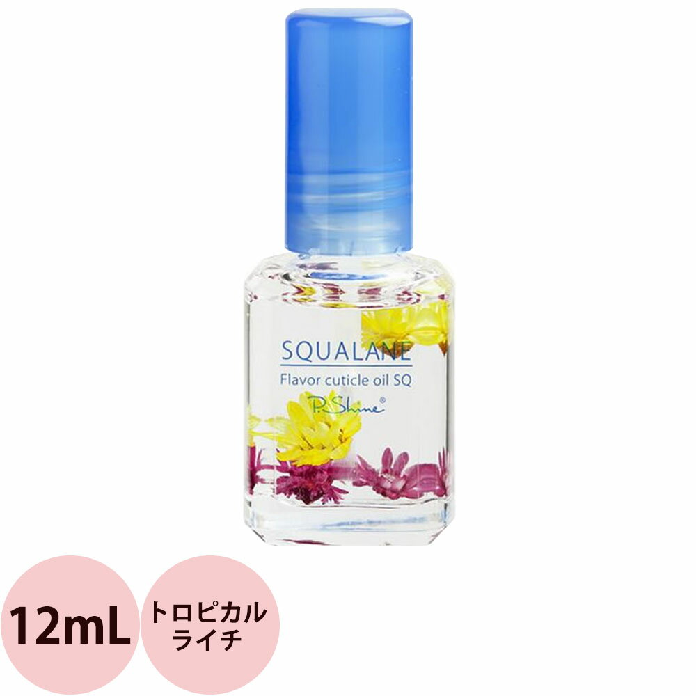 ピーシャイン キューティクルオイル スクワラン SQ トロピカルライチ 12mL  定形外 対応 SQUALANE P.Shine