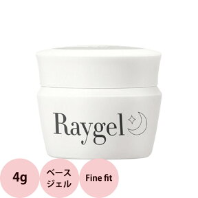 Raygel レイジェル ベースジェル Fine fit ファインフィット / 4g （定形外 対応）