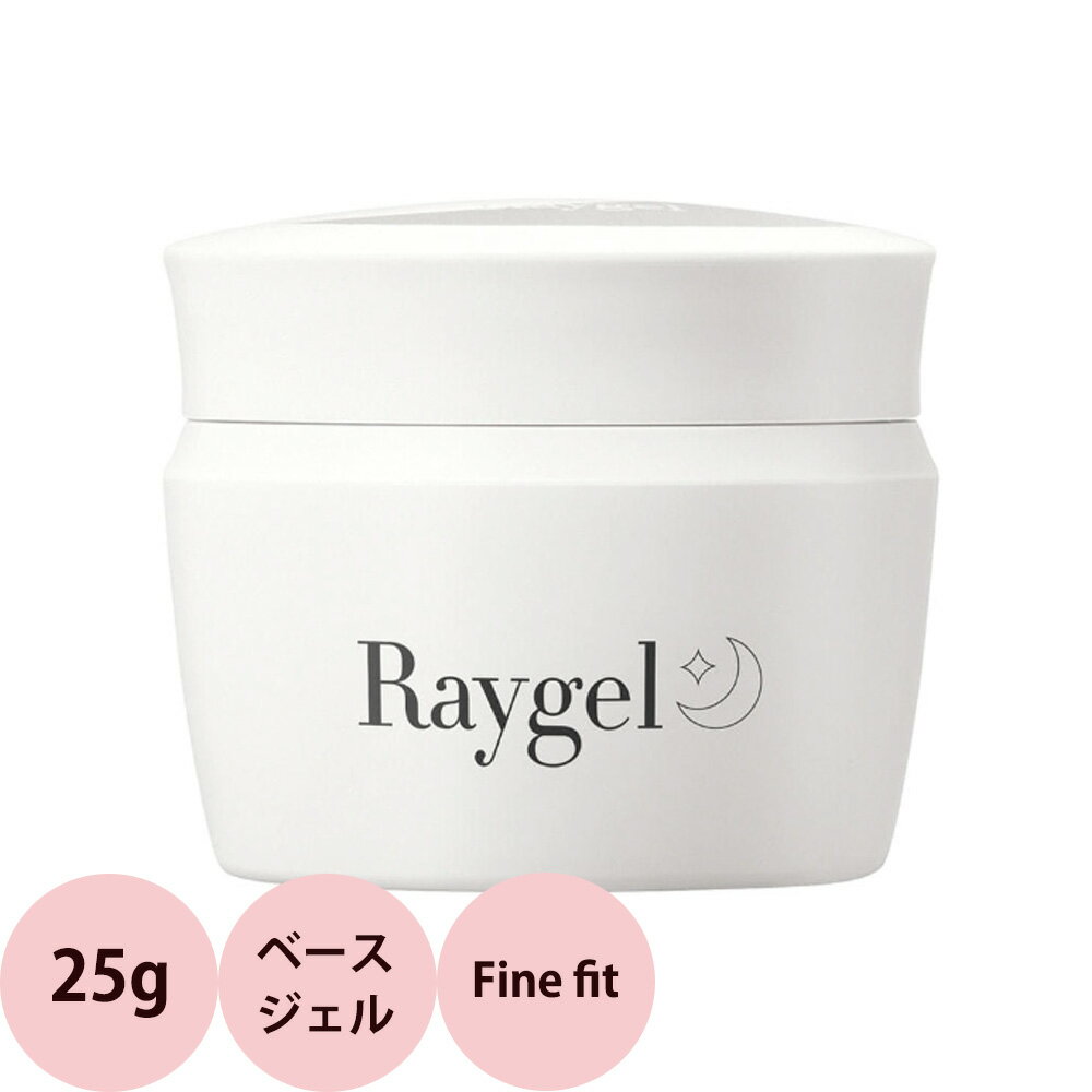 Raygel レイジェル ベースジェル Fine fit ファインフィット / 25g