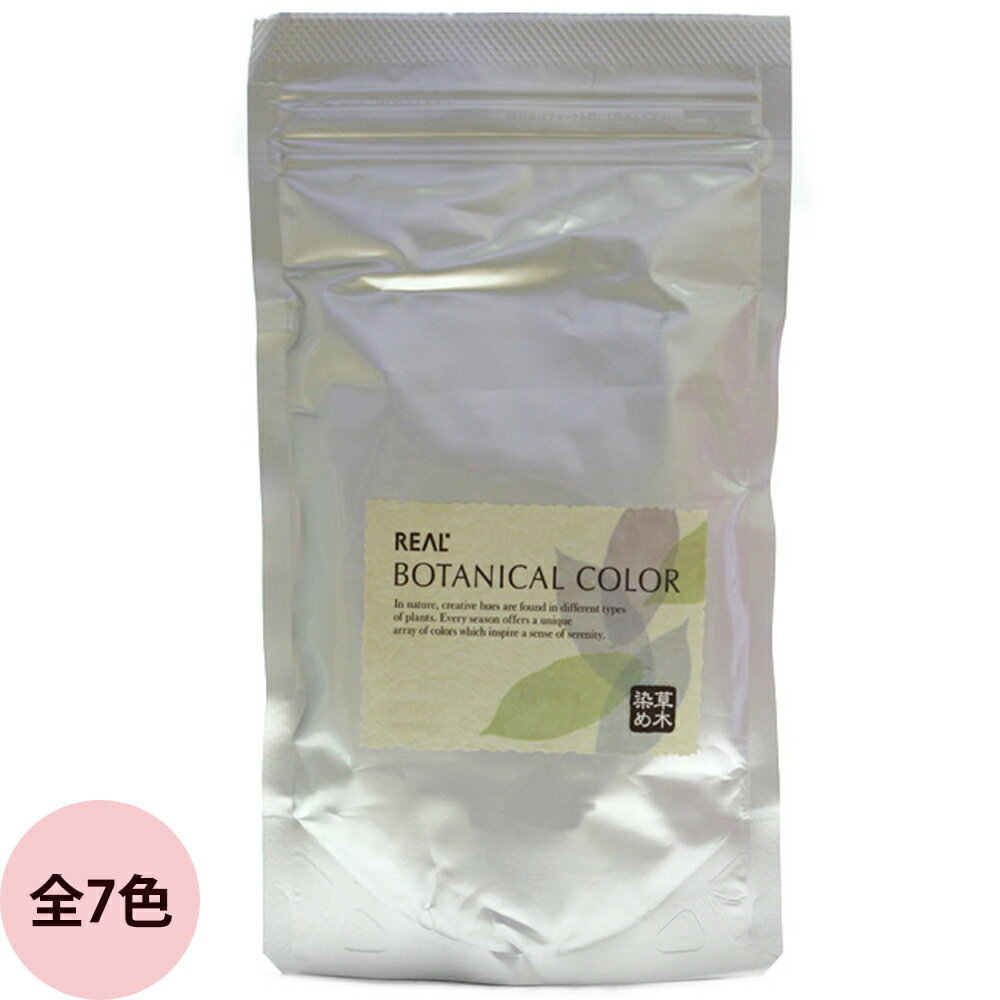 リアル ボタニカルカラー 草木染め 染毛料 100g 紅 すおう コチニール キハダ うこん エンジュ アカミノキ REAL BOTANICAL COLOR