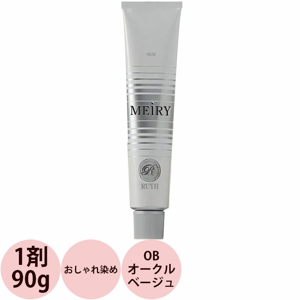 【訳あり】リアル化学 メイリー グレイッシュライン (OB オークルベージュ) 第1剤 / 90g(3OB)