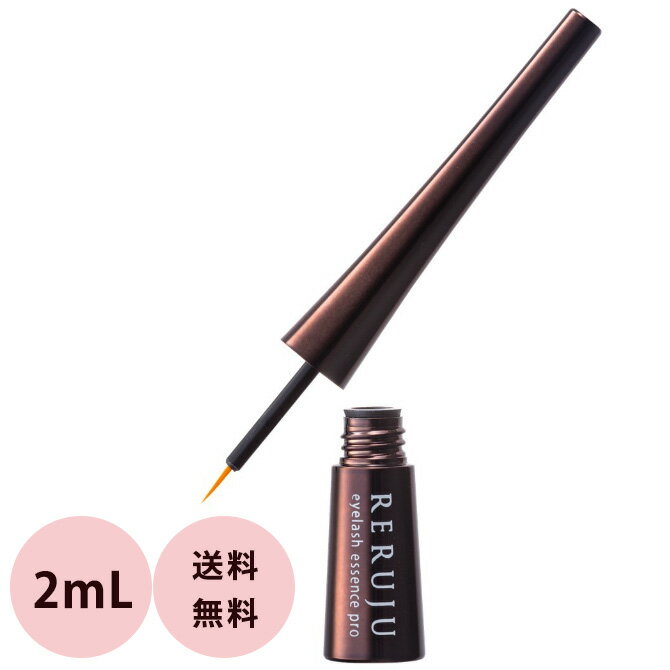 [ まつ毛 美容液 ] RERUJU リルジュ アイラッシュエッセンス プロ / 2mL サロン専売品 まつげ コーティング 睫毛 まつ毛 トリートメント おすすめ 人気 送料無料のサムネイル