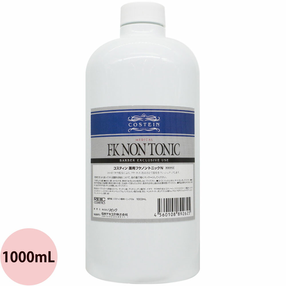リビック コスティン 薬用フケノントニックN 1000mLリフィル 詰替え用 育毛 養毛 メンズ 頭皮 フケ かゆみ 医薬部外品 日本ケミコス RIBIC