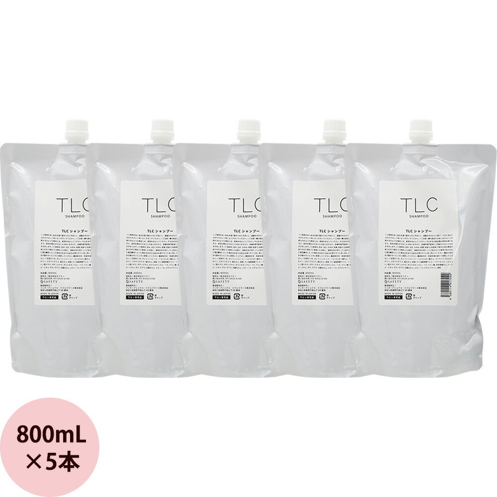  セフティ TLC シャンプー 800mL×5（4L） 美容室専売 シャンプー 詰め替え 大容量 ティーエルシー テンダーラビングケア ノンシリコン 低刺激 美容師 サロン専売品