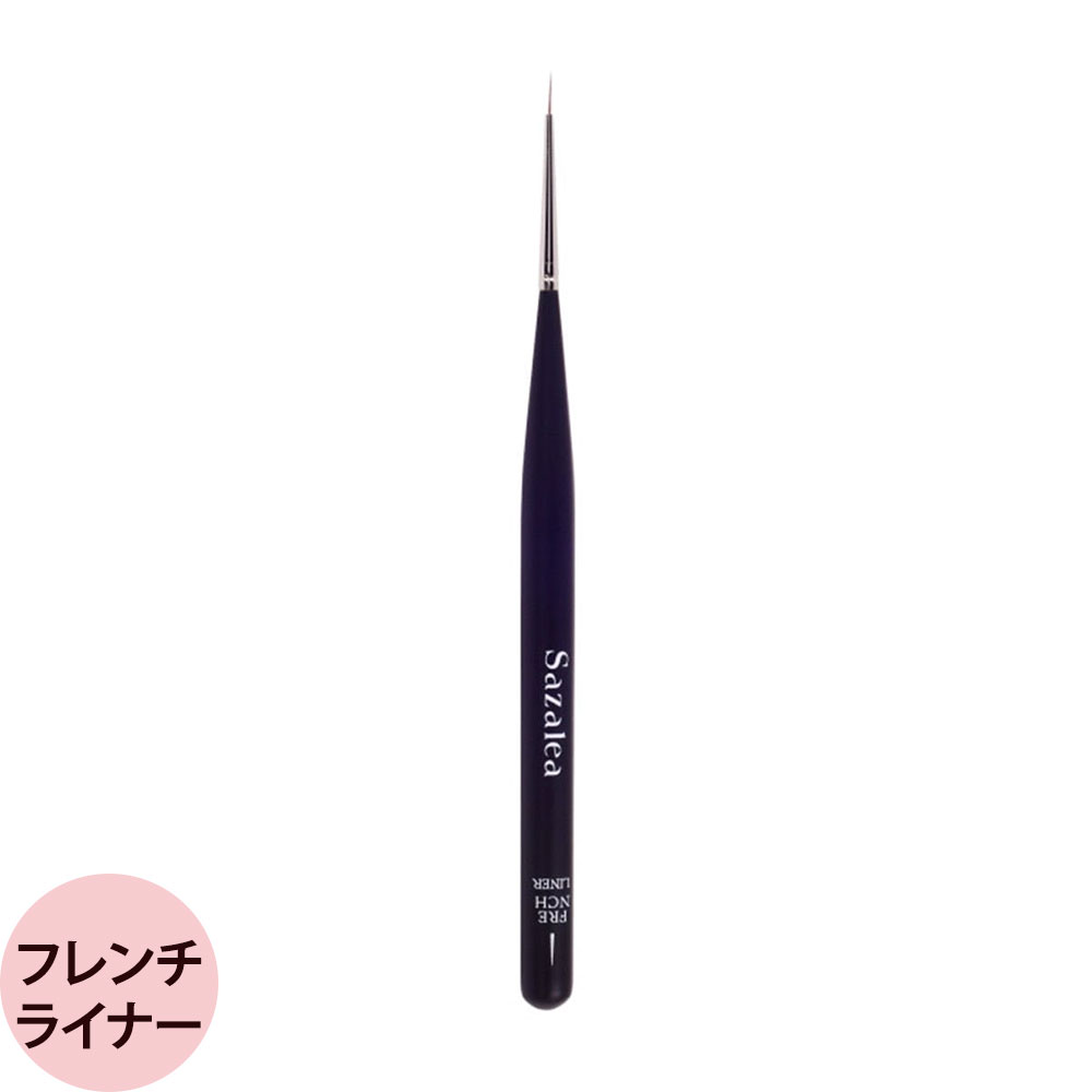 サザレア フレンチライナーブラシ [ 極細 ライナー 筆 ブラシ ジェルネイル 爪 ネイリスト ] メール便 ..