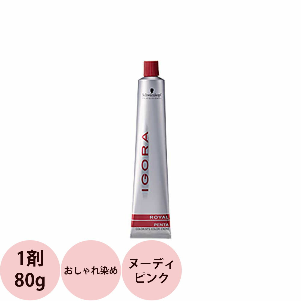 シュワルツコフ イゴラ ロイヤルペンタ ダブル シェード 第1剤 ヌーディピンク 80g  Schwarzkopf