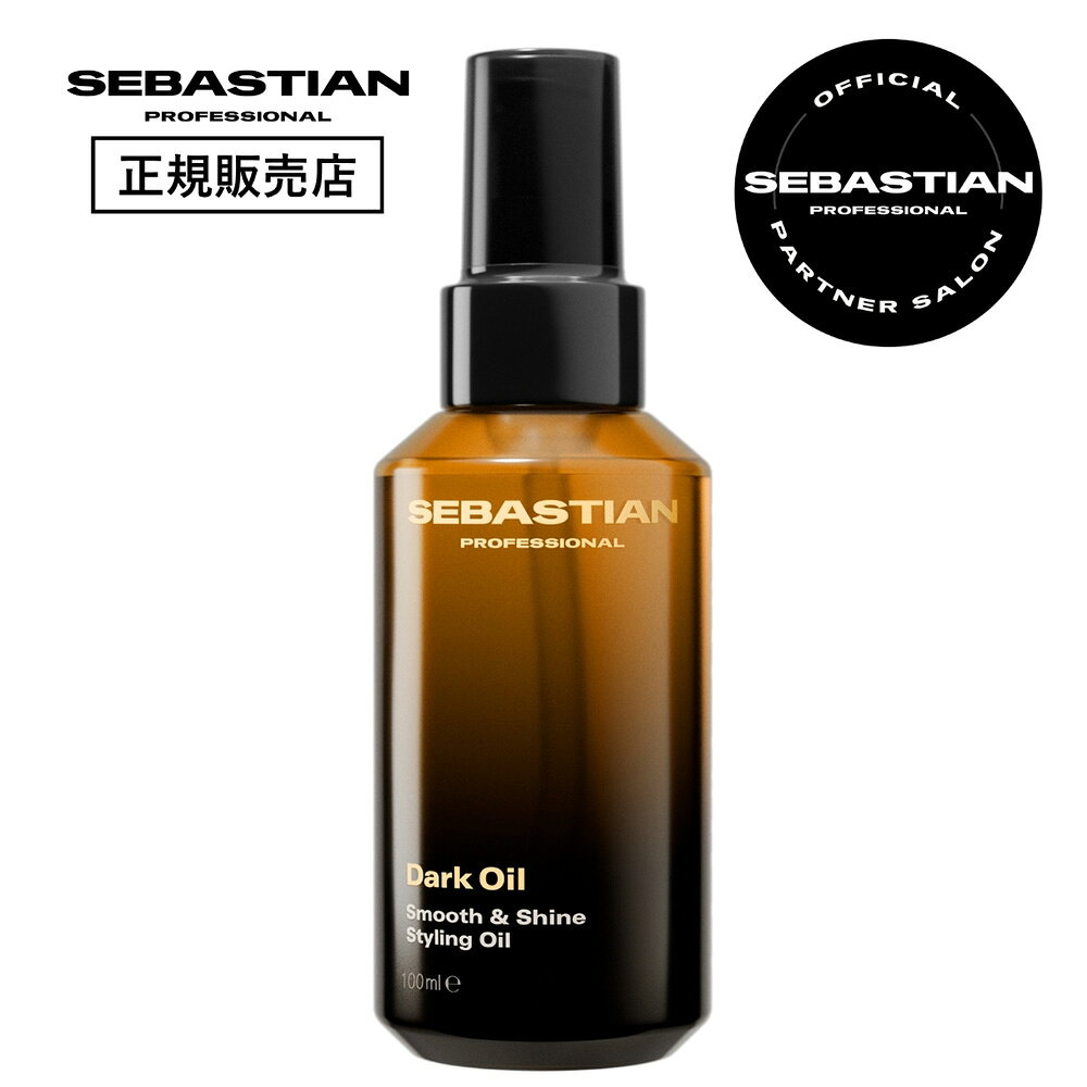 セバスティアン ダークオイル スムース ＆ シャインオイル / 100mL ヘアオイル スタイリングオイル 洗い流さない サロン専売品 正規販売店 SEBASTIAN
