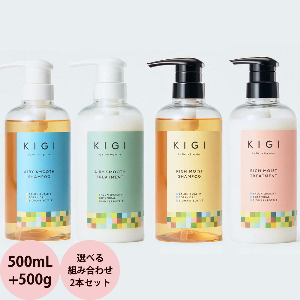  キギ バイ シエラ オーガニカ シャンプー＆トリートメント 500mL+500g  送料無料 KIGI By Sierra Organica