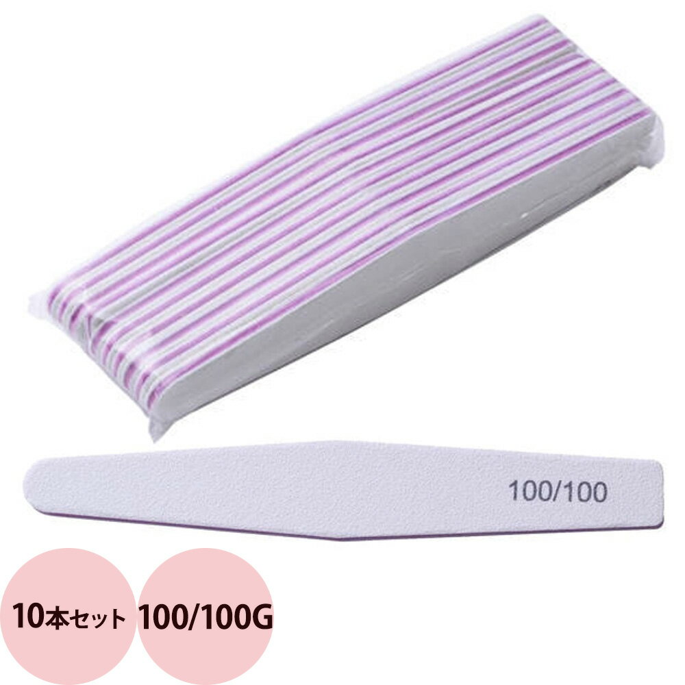 Simplicity シンプリシティ ネイルファイル 100/100G 10本セット （定形外 対応）