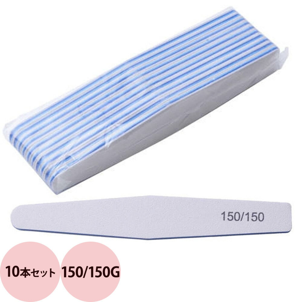 Simplicity シンプリシティ ネイルファイル 150/150G 10本セット （定形外 対応）