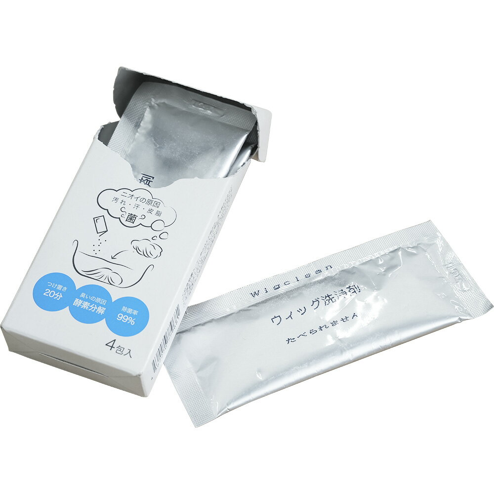 ウィッグリン WIG 消臭洗浄剤 4包入 [ ウィッグ エクステ 専用 かつら 酵素洗浄 ]