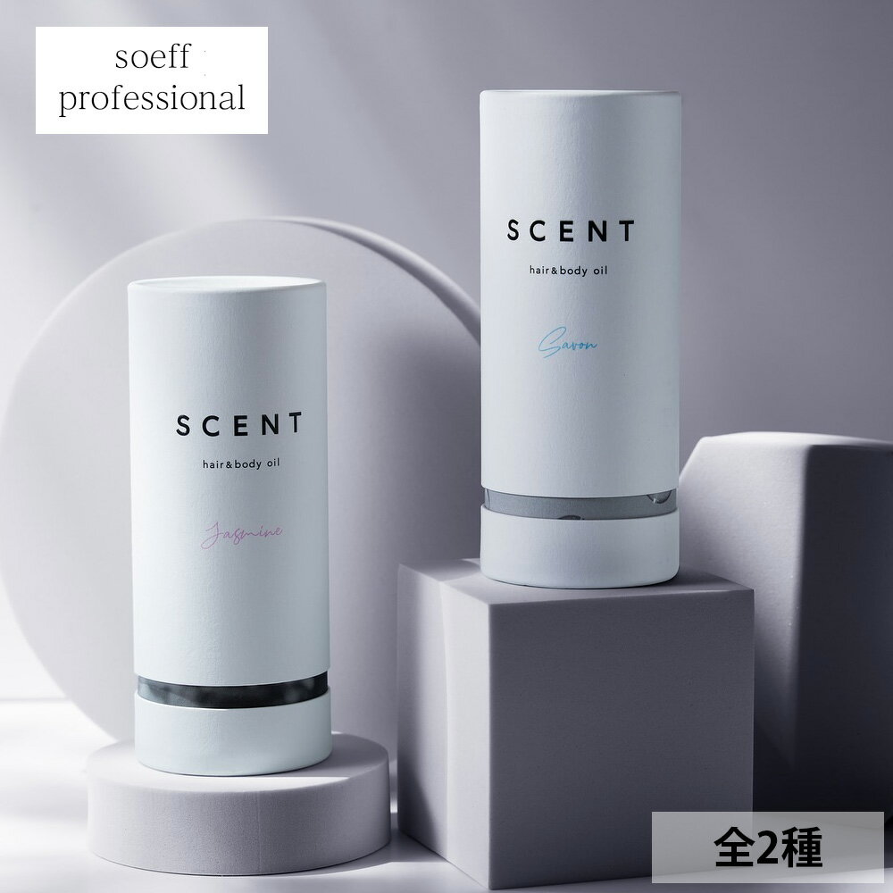 soeff professional ソフプロフェッショナル SCENT ヘア＆ボディオイル （全2種類）/ 100mL