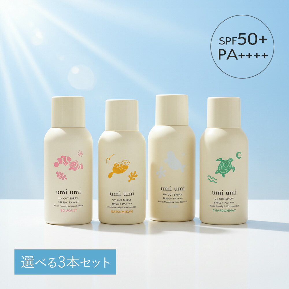 日焼け止め スプレー 選べる 3本セット umi umi ウミウミ サンライト 80g×3 ブーケ/夏みかん/無香料 ソフプロフェッショナル [ 子供 UVカット UVスプレー ノンケミカル 髪 肌 紫外線 SPF50+ PA++++ サロン専売品 おすすめ ] soeff professional ev_pt