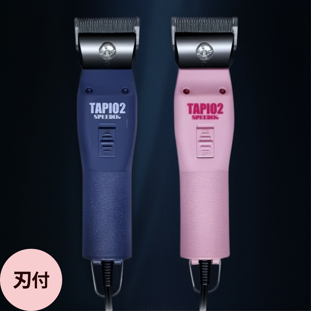 商品情報 商品名 スピーディク 電気バリカン TAPIO2 刃付 商品説明 大人気機種SP-3/TAPIOが復刻再登場290gの軽量設計に、スリムボディで手にしっかりフィット。 軽快な切れ味で作業効率アップ。 商品詳細 ●カラー：ネイビー/ピンク●サイズ：約L150 x W45 x H35mm●重量：290g●コード長：約2.4m●電源：AC100V 50/60Hz●消費電力：5W●振幅数：1500〜1600/分 関連商品 ・バリカン メーカー スピー株式会社 区分 美容家電 ＞ 散髪用バリカン 広告文責 ビューティシモ株式会社 プロ用ヘア＆コスメShopNetsbee