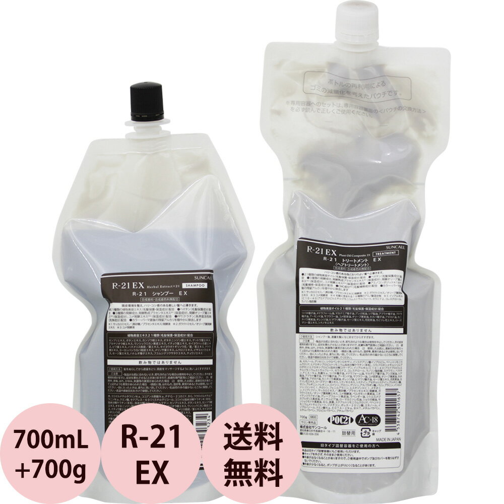 [ 詰替え用 2点セット ] サンコール R-21 EX シャンプー＆トリートメント 700mL + 700g 詰替え用 リフィル レフィル [ ヘアケア 髪 ダメージケア ヘマチン 補修 美容室専売 おすすめ 人気 ] 送料無料 あす楽 対応 SUNCALL