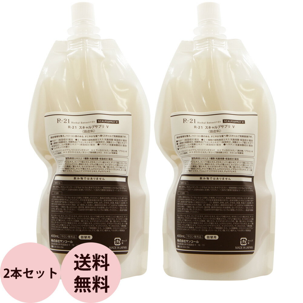 [ 2本セット 美容室専売 ] サンコール R-21 スキャルプサプリ V 400mL×2 詰め替え用 リフィル スカルプ 頭皮ケア 美容液 美容室 美容師 おすすめ 人気 SUNCALL 送料無料