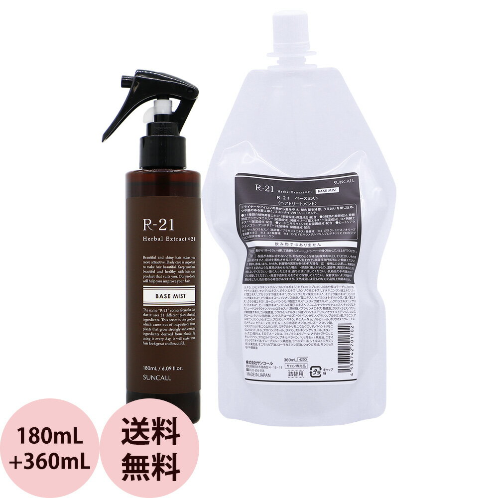 サンコール R-21 ベースミスト 詰替え セット 180mL+360mLリフィル 詰替え用 [ 洗い流さないトリートメント ヘアミスト ローション ドライヤー アイロン コテ ダメージケア 髪 ヘアケア サロン専売品 美容師 おすすめ 人気 ] 送料無料 SUNCALL