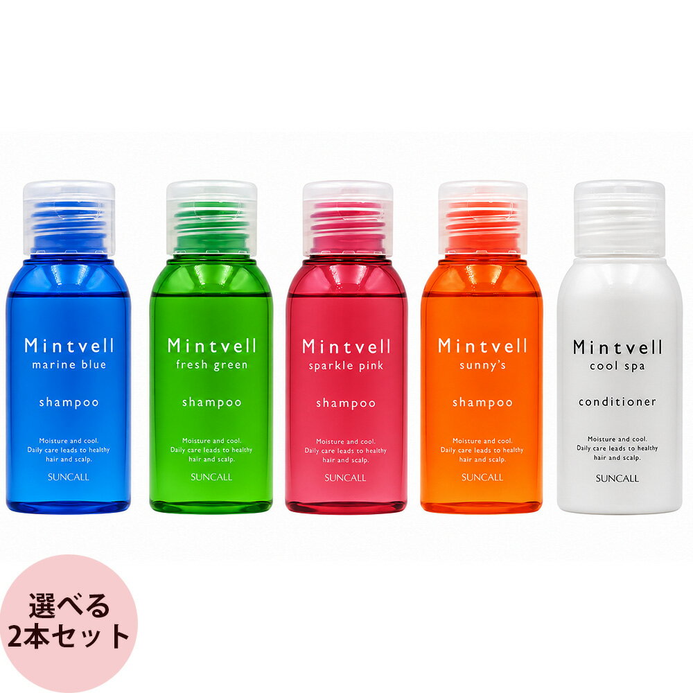 乐天商城 - サンコール ミントベル シャンプー & コンディショナー トラベルサイズ 選べるセット / 50mL+50mL 夏用 クールシャンプー トラベルサイズ ミニサイズ お試し 清涼感 保湿 汗 ニオイ対策 頭皮ケア 爽快 女性 おすすめ 人気 SUNCALL 2026 サロン専売品 美容室専売