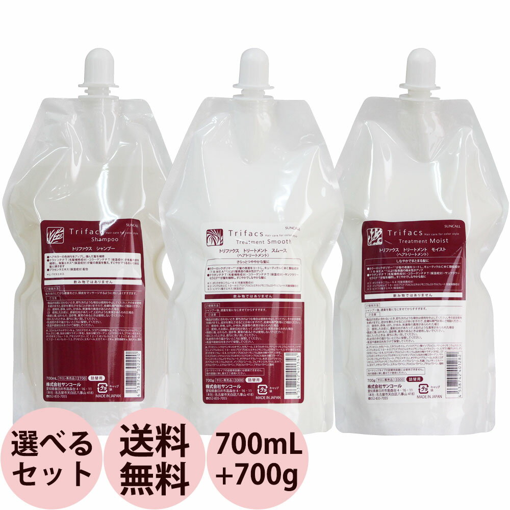 サンコール トリファクス シャンプー＆トリートメント 詰め替え用 選べる セット / 700mLリフィル 700gリフィル