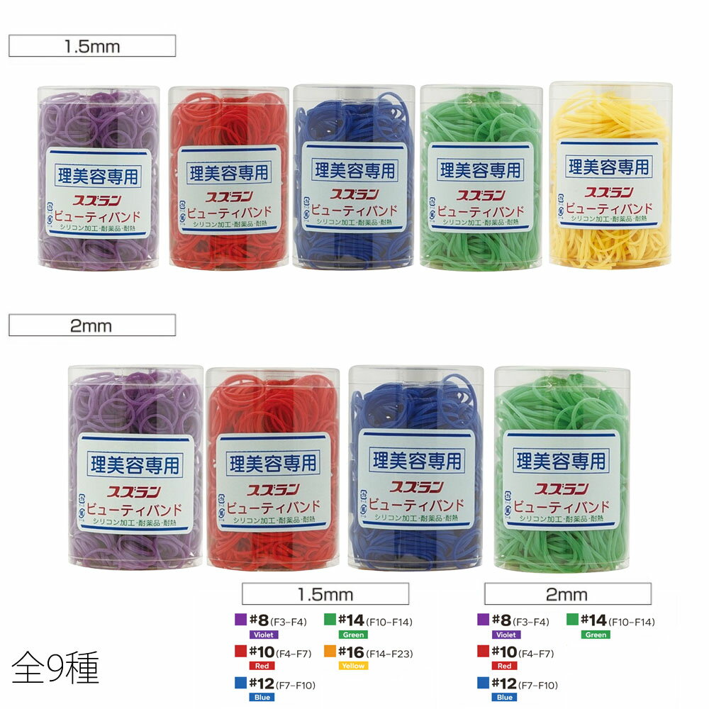 スズラン ビューティバンド カラー筒入 1.5 / 2mm （全9種)