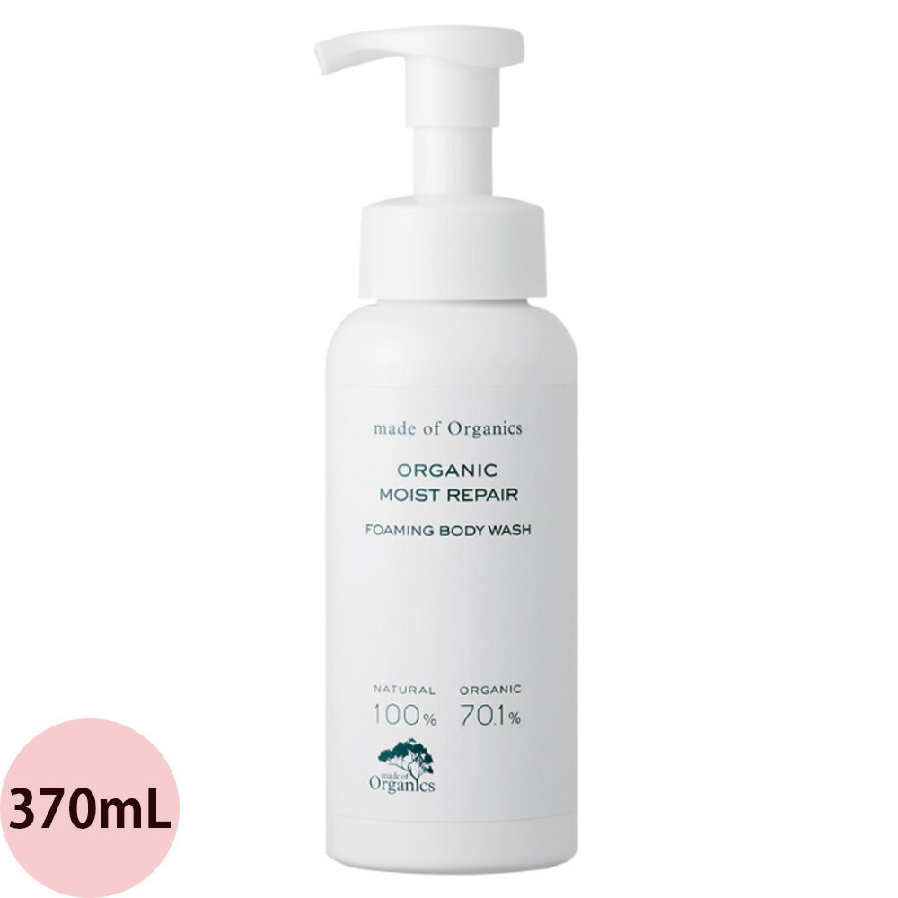 メイドオブオーガニクス オーガニック モイスト リペア フォーミング ボディ ウォッシュ 370mL ボディソープ 泡 乾燥肌 敏感肌 うるおい 保湿 天然成分 おすすめ 人気 takakura たかくら新産業
