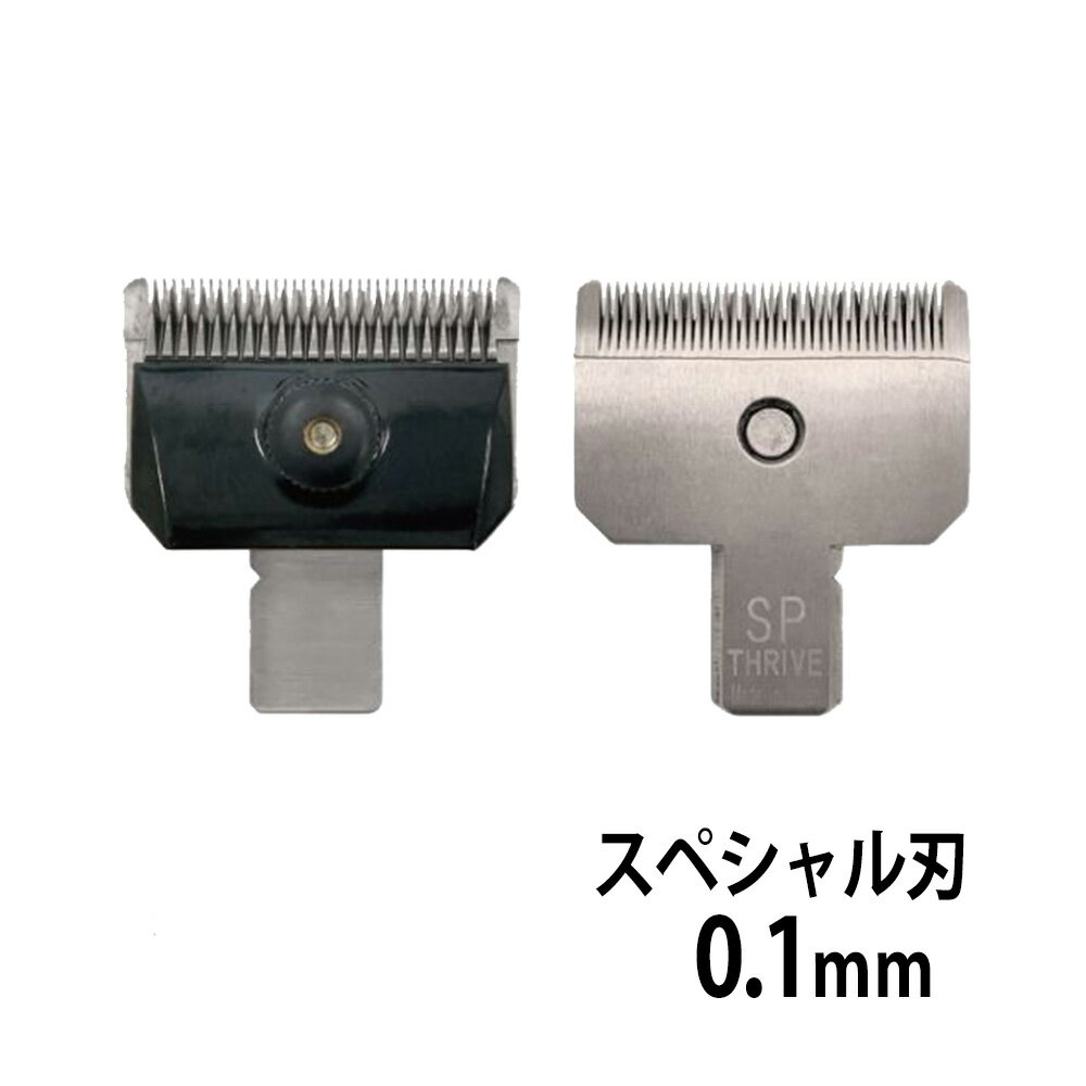 スライヴ THRIVE オプション ニッケルボロン替刃 MODEL 5 スペシャル 理美容用 0.1mmSPECIAL