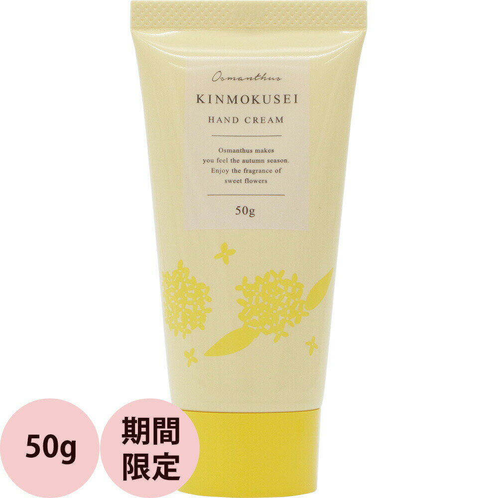 [ 数量限定 ハンドケア ] 生活の木 ハンドクリーム キンモクセイ 50g ハリ 艶 保湿 ハンドクリーム 皮膚 乾燥 ミニサイズ シアバター 金木犀 あす楽 対応