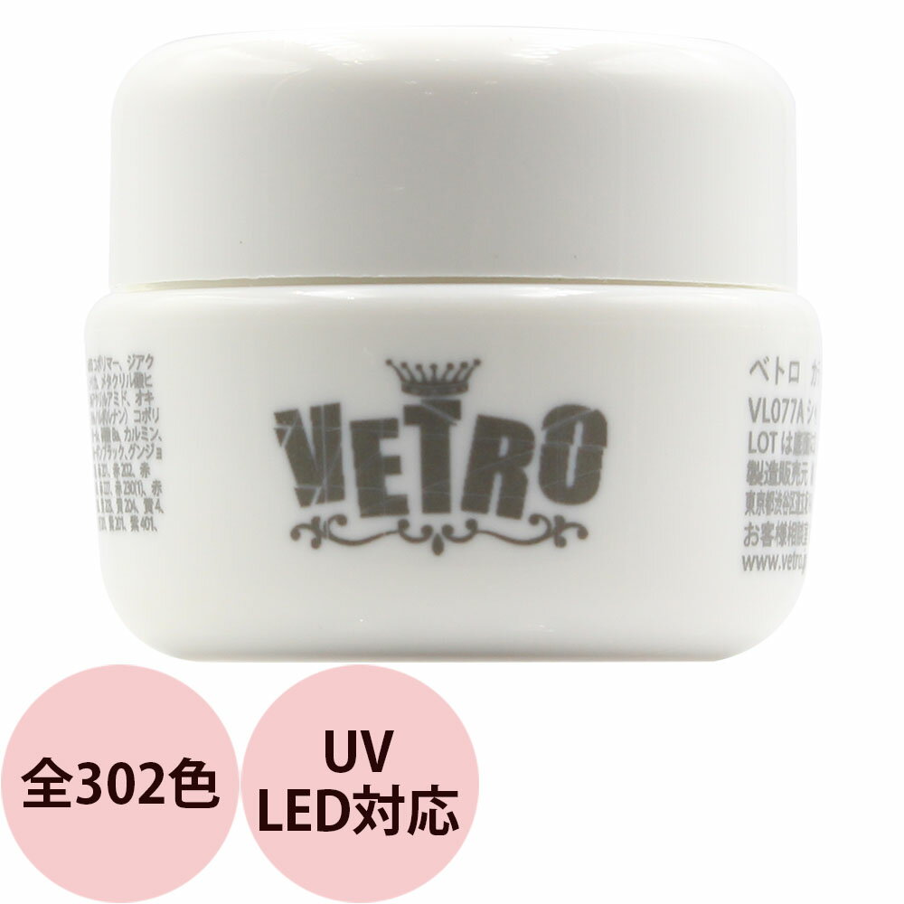 ベトロ ジェル ベトロ ナンバージューク カラージェル VETRO No.19 （VL425～VL444） 4mL ジェルネイル プロ ネイリスト サロン 人気 全302色 定形外 対応