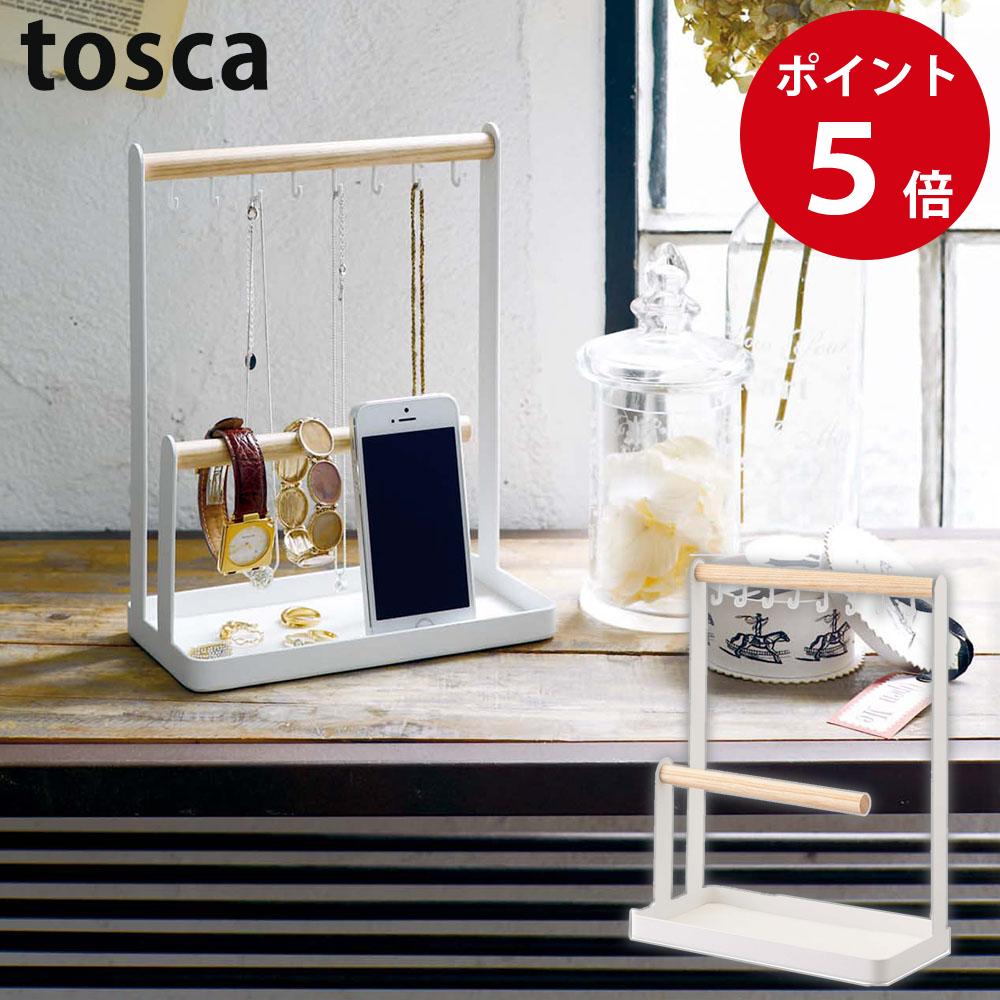 アクセサリースタンド トスカ ホワイト アクセサリー収納 アクセサリーケース トスカシリーズ tosca yamazaki 山崎実業