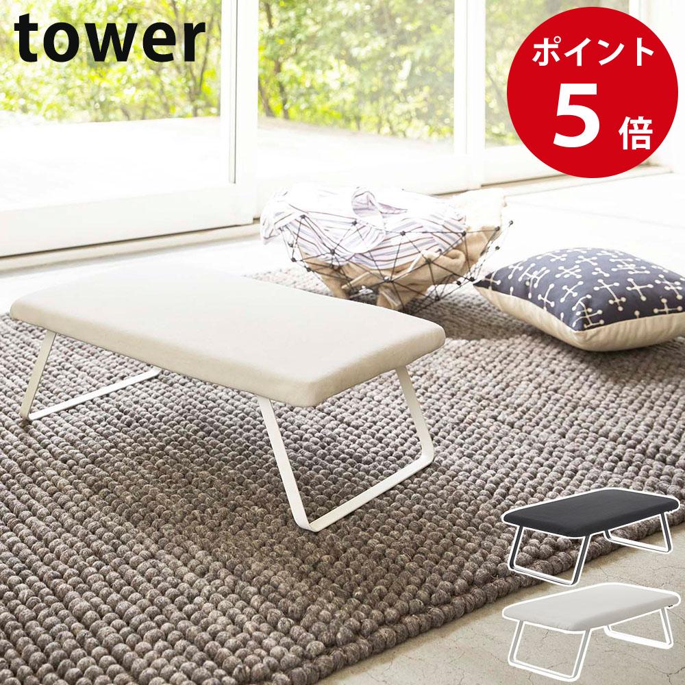 スチールメッシュ アイロン台 タワー ホワイト / ブラック 折り畳み スタンド タワーシリーズ tower yamazaki 山崎実業 1