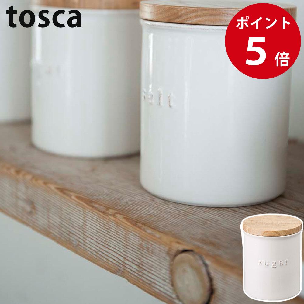 陶器キャニスター トスカ シュガー ホワイト 保存容器 砂糖入れ 砂糖容器 トスカシリーズ tosca yamazaki 山崎実業