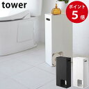 トイレットペーパーストッカー タワー ホワイト / ブラック トイレットペーパーホルダー トイレ収納 タワーシリーズ tower yamazaki 山崎実業