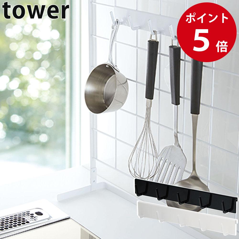 自立式メッシュパネル用 フック5連 タワー ホワイト / ブラック 収納 棚 フック タワーシリーズ tower yamazaki 山崎実業