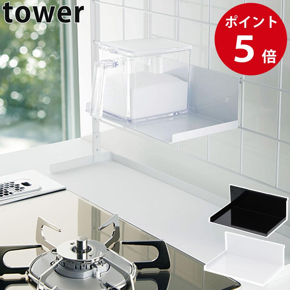 自立式メッシュパネル用 調味料ストッカーラック タワー ホワイト / ブラック 収納 棚 フック 収納整理 タワーシリーズ tower yamazaki 山崎実業