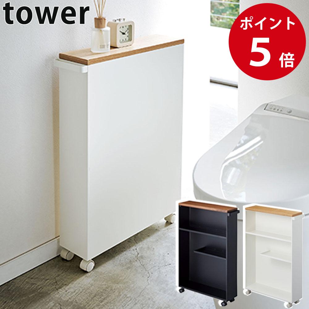 ハンドル付きスリムトイレラック タワー ホワイト / ブラック 隙間収納 スリムラック トイレットペーパー 収納棚 省スペース サニタリーラック タワーシリーズ tower yamazaki 山崎実業