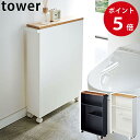 ハンドル付きスリムトイレラック タワー ホワイト / ブラック 隙間収納 スリムラック トイレットペーパー 収納棚 省スペース サニタリーラック タワーシリーズ tower yamazaki 山崎実業