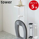 補助便座スタンド タワー ホワイト / ブラック トイレ用品 補助便座 トイレトレーニング 子供用 キッズ便座 スタンド タワーシリーズ tower yamazaki 山崎実業