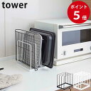 トレースタンド タワー ホワイト / ブラック トレー収納 トレイ お盆 天板 収納 隙間収納 タワーシリーズ tower yamazaki 山崎実業