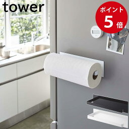 マグネットキッチンペーパーホルダー タワー ワイド ホワイト / ブラック 山崎実業