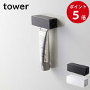 マグネット 歯磨き粉チューブホルダー タワー ホワイト / ブラック 山崎実業